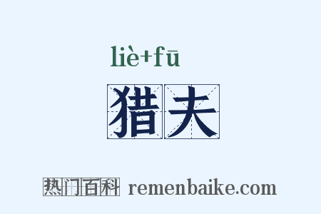 猎夫是什么意思的图片